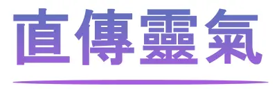 2-67. 直伝霊気　その他、今夜思うこと